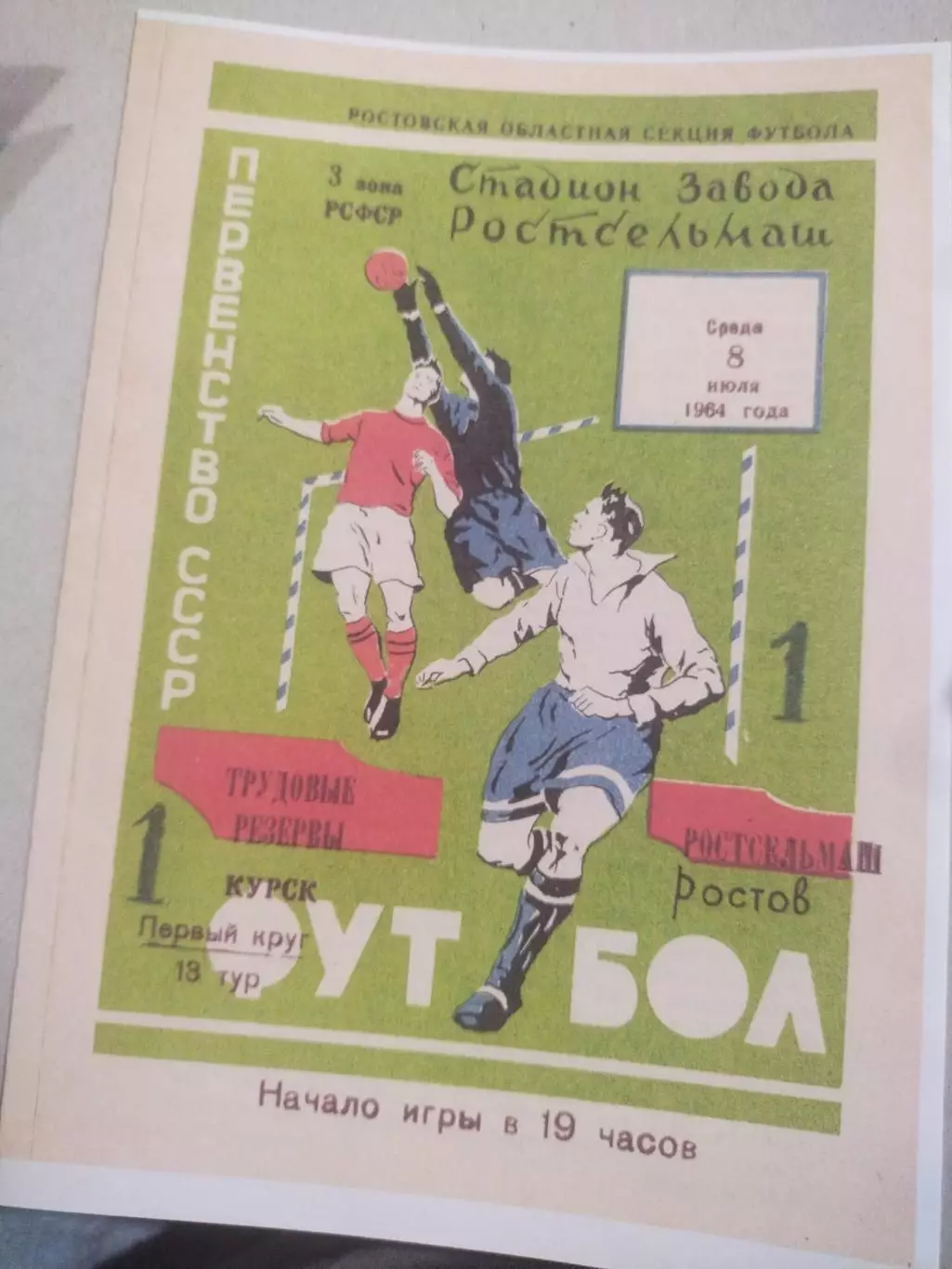 Ростсельмаш-Трудовые Резервы Курск 1964 оригинал + копия 2