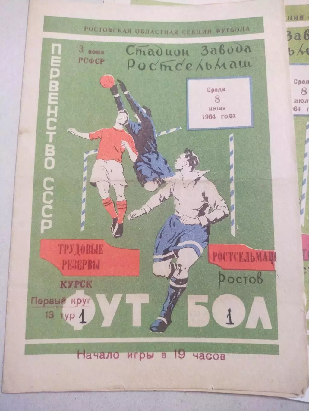 Ростсельмаш-Трудовые Резервы Курск 1964 оригинал + копия