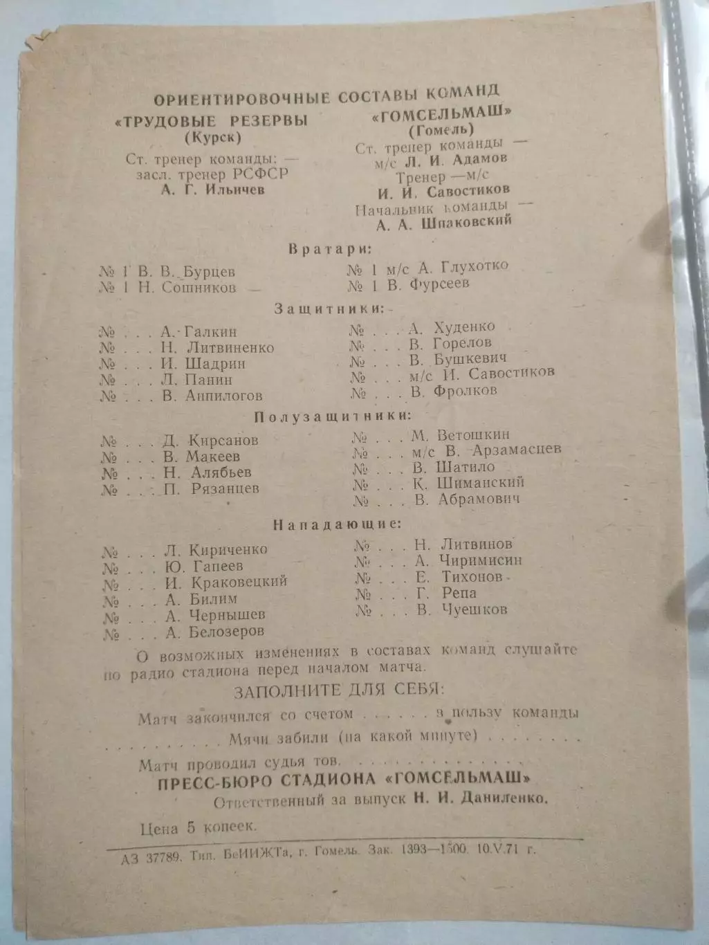 Гомсельмаш Гомель- Трудовые резервы Курск 12.05. 1971 1