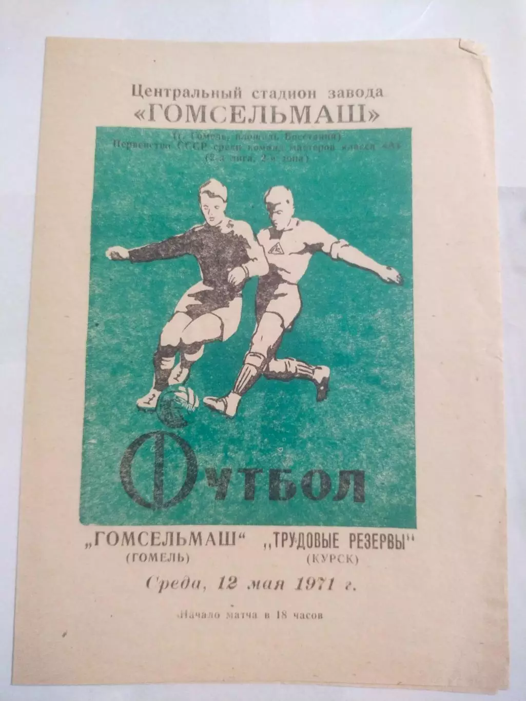 Гомсельмаш Гомель- Трудовые резервы Курск 12.05. 1971