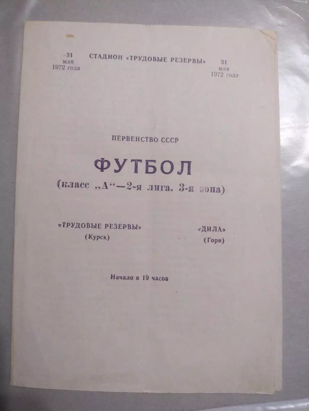 Авангард (Курск) - Дила (Гори) 31.05.1972