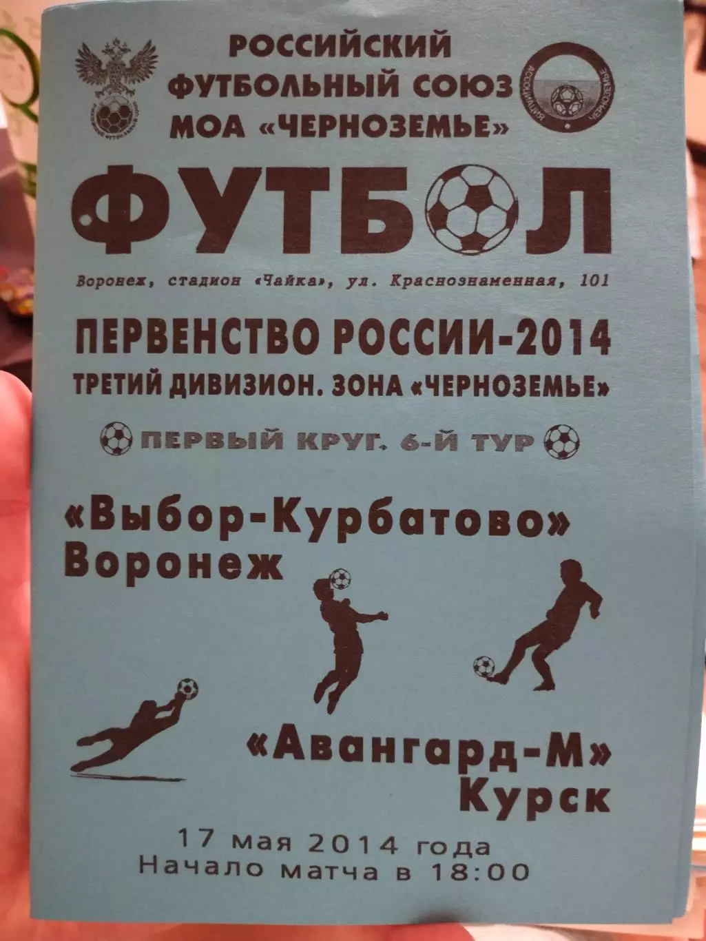 Выбор - Курбатово(Воронеж) - Авангард - М(Курск) - 17 мая 2014 года.