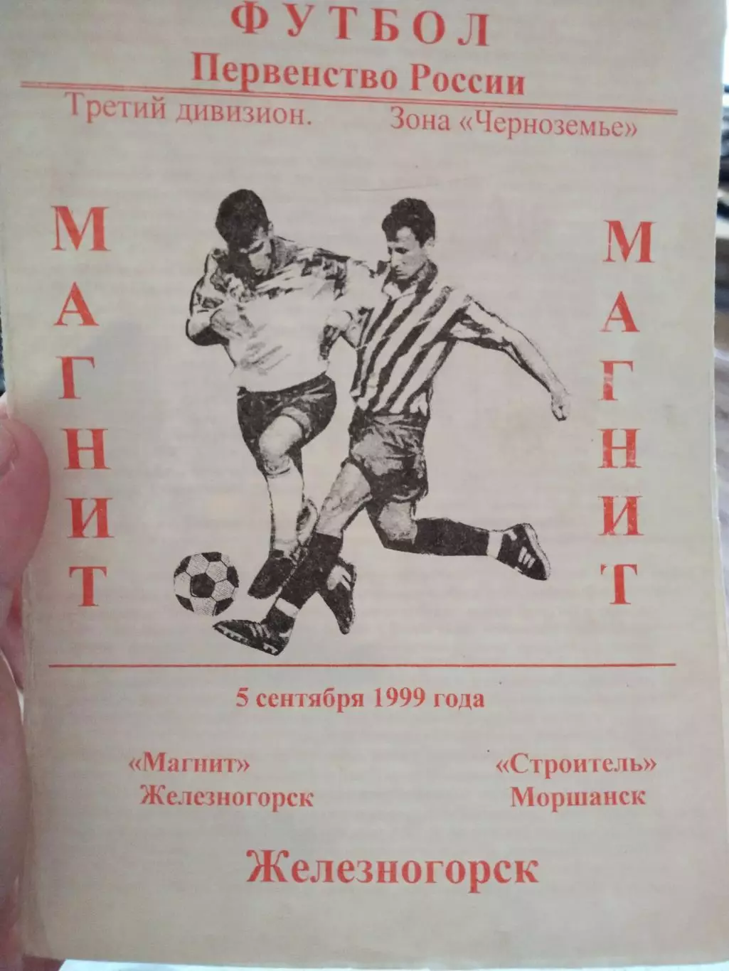  Магнит Железногорск -Строитель Моршанск 5.09.1999