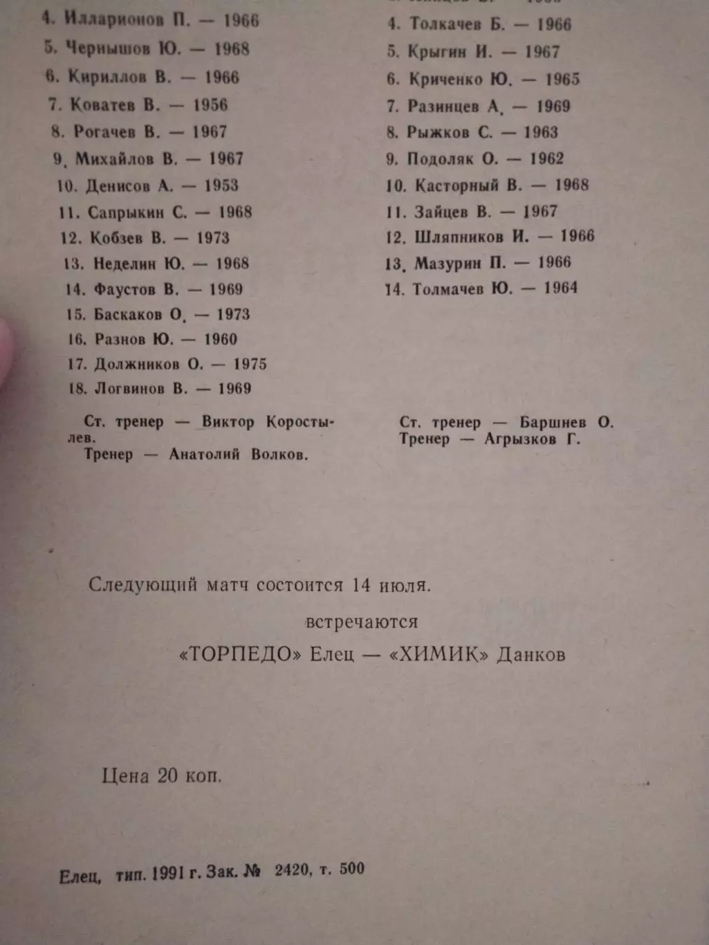 Торпедо Елец - Дорожник Курск 5.07.1991 1