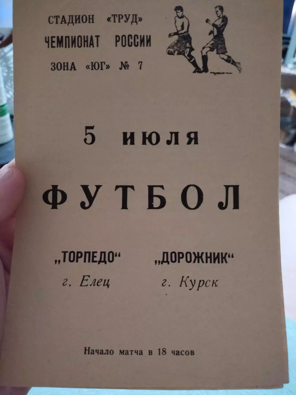 Торпедо Елец - Дорожник Курск 5.07.1991