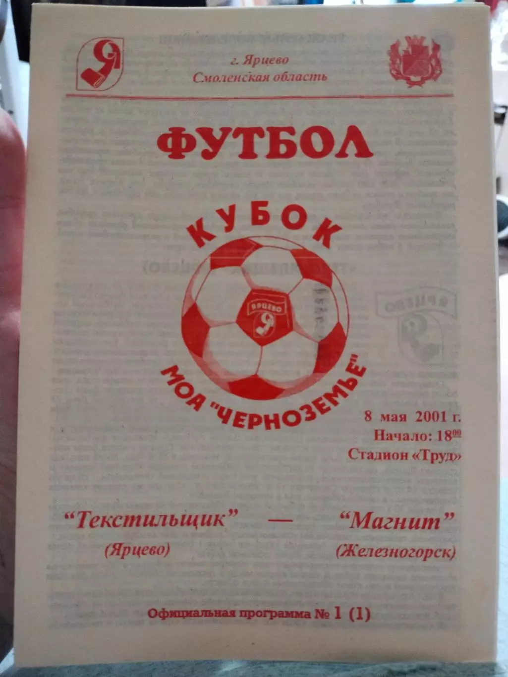 Текстильщик Ярцево - Магнит Железногорск 2001 кубок черноземья