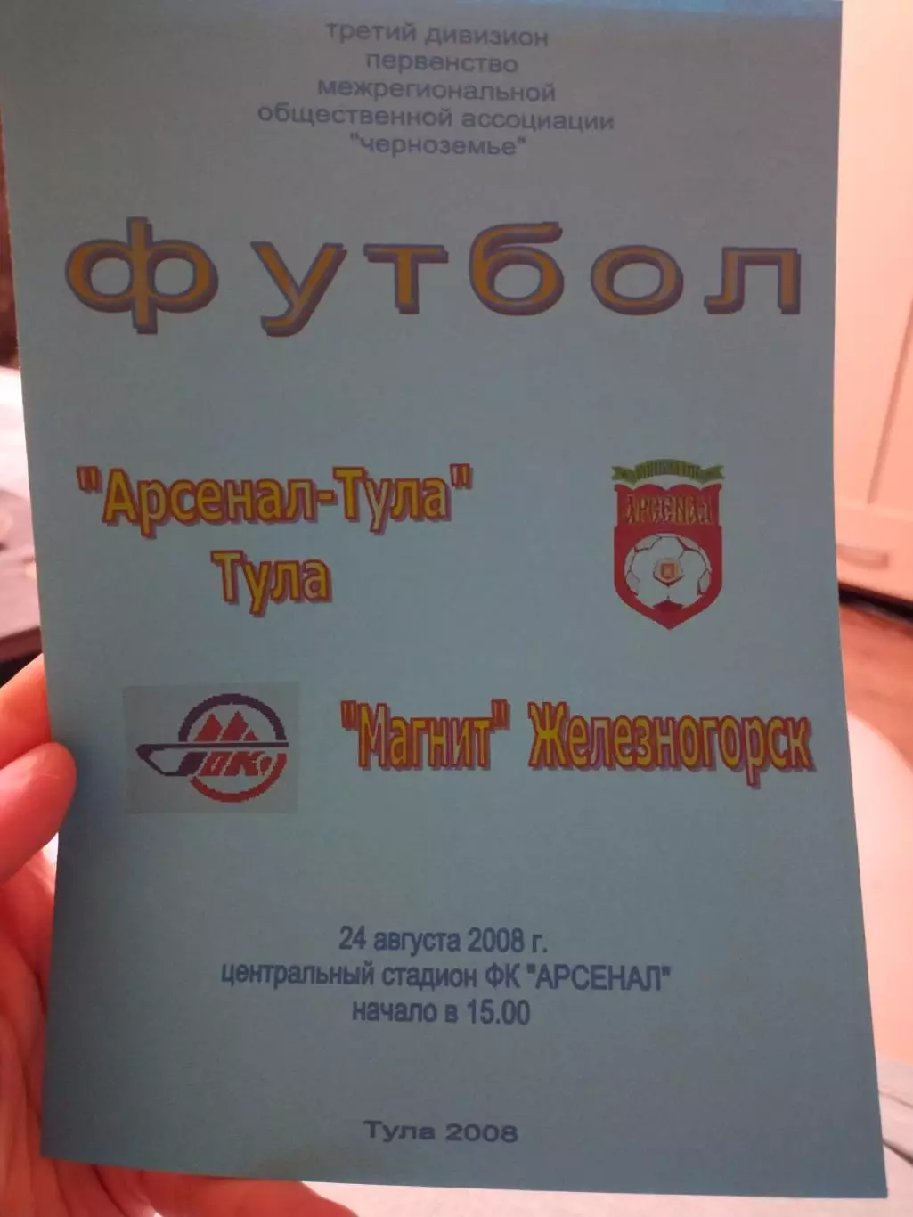 Арсенал-Тула Тула - Магнит Железногорск 24.08.2008