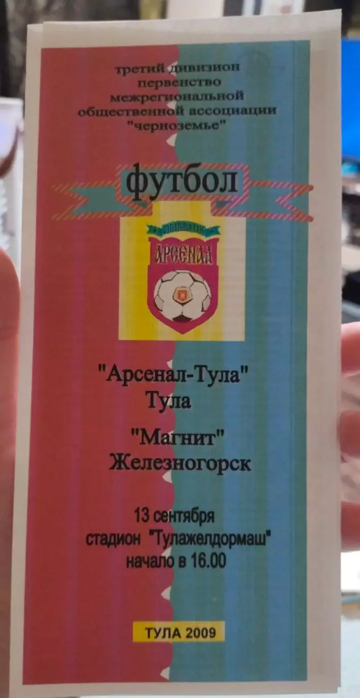 Арсенал-Тула Тула - Магнит Железногорск 13.09.2009