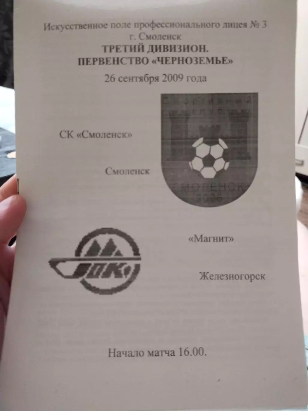 СК Смоленск Смоленск - Магнит Железногорск 26.09.2009