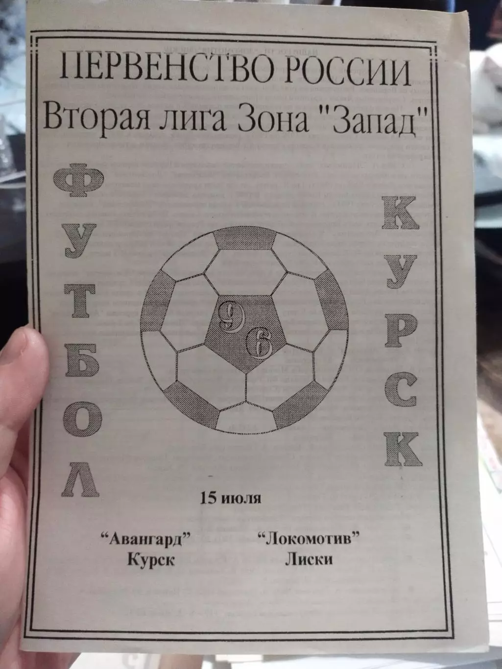 Авангард (Курск) - Локомотив (Лиски) 15.07.1996