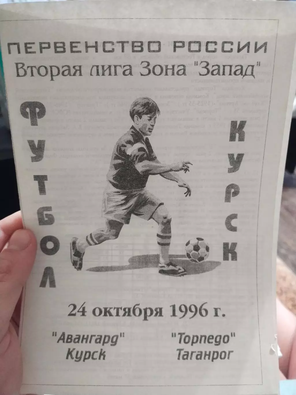 Авангард Курск - Торпедо Таганрог 24.10.1996