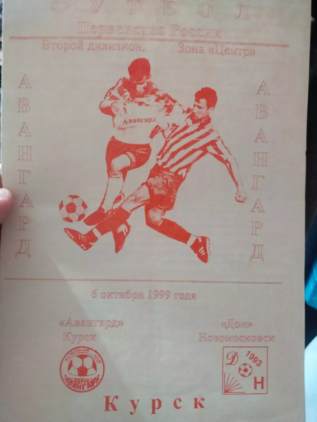 Авангард Курск - Дон Новомосковск, 06.10.1999 г.