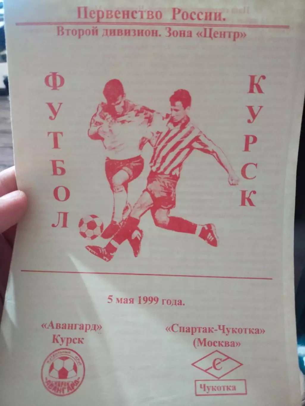 Авангард Курск -Спартак-Чукотка Москва 5.05.1999