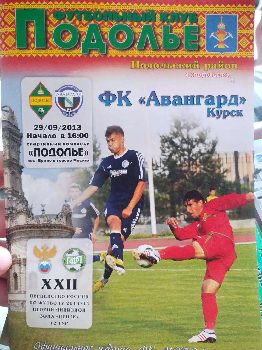 Подолье Подольский район - Авангард Курск - 29.09.2013