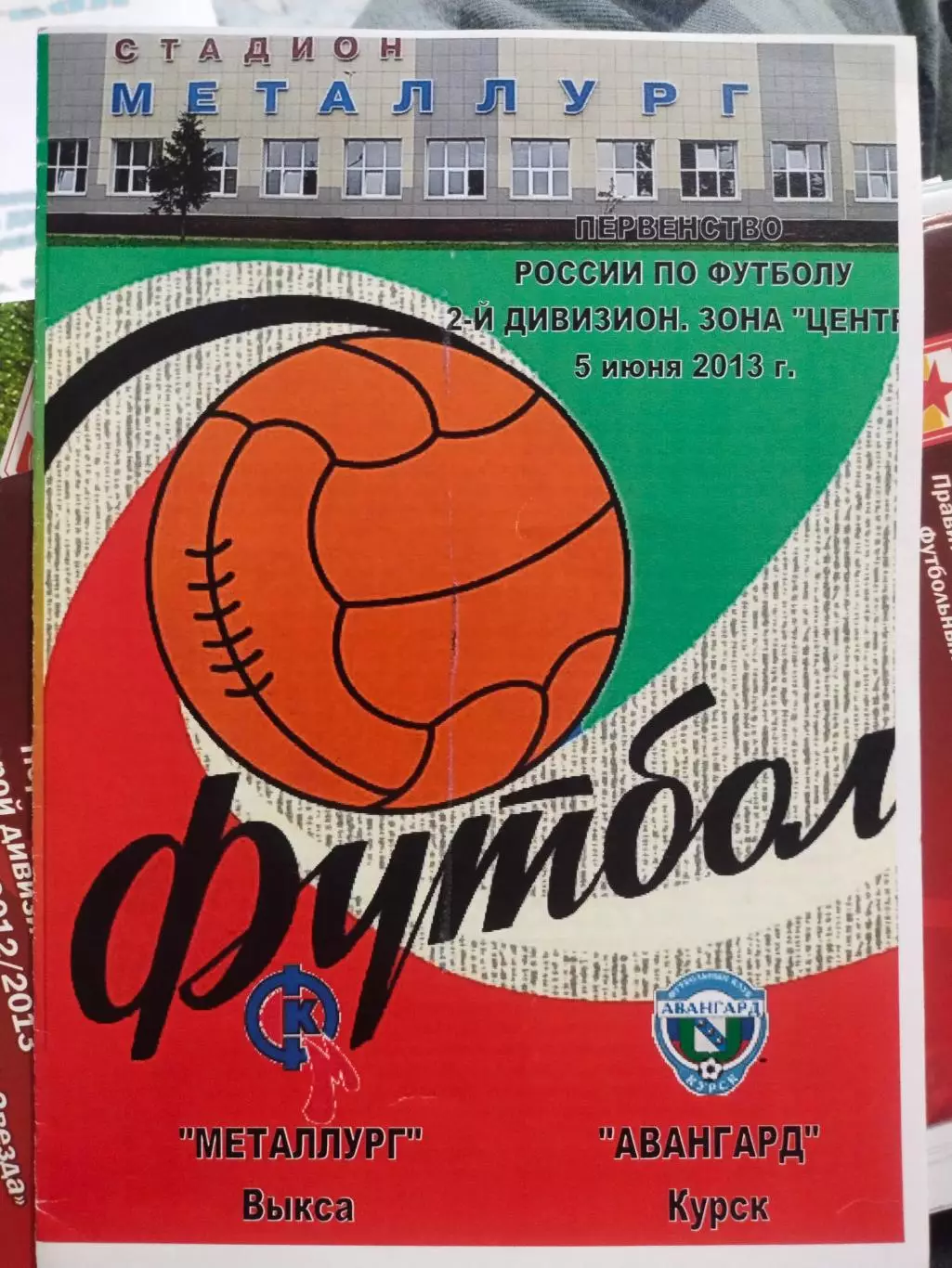 Металлург Выкса - Авангард Курск 5.06. 2013