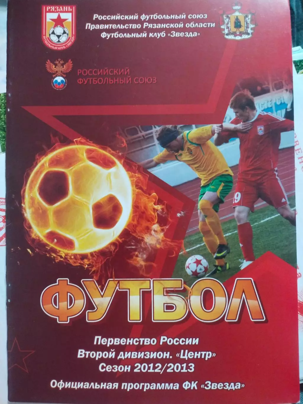 Звезда (Рязань) - Авангард (Курск) 25.09.2012