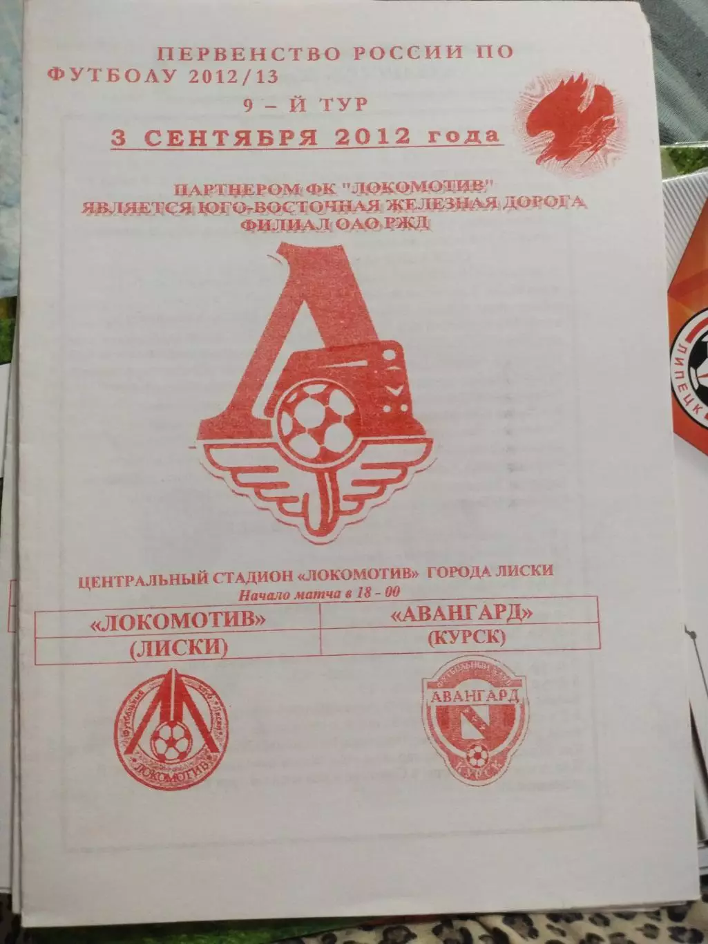 Локомотив (Лиски) - Авангард (Курск) 03.09.2012