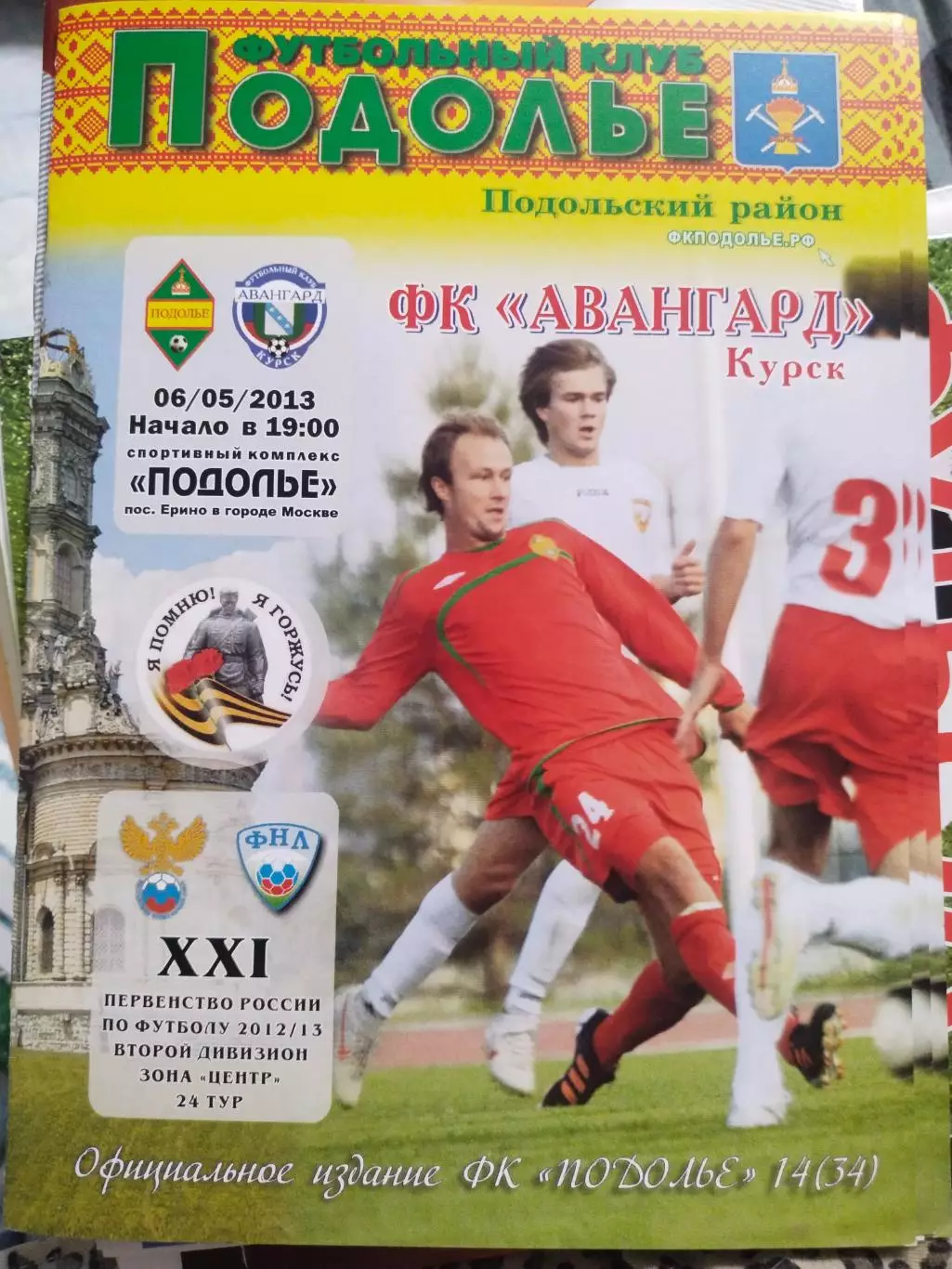 Подолье Подольск - Авангард Курск 06.05.2013