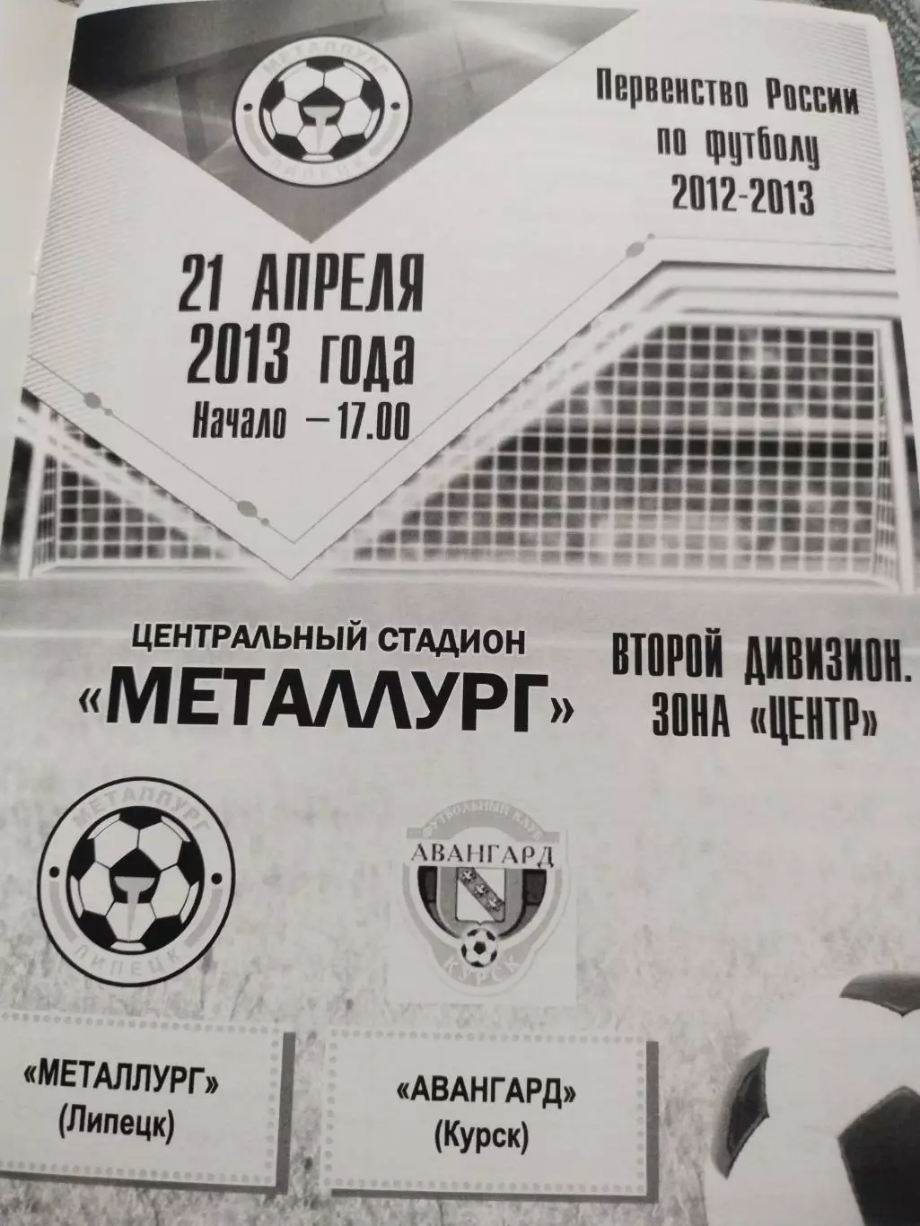 Металлург (Липецк) - Авангард (Курск) 21.04 2013 1