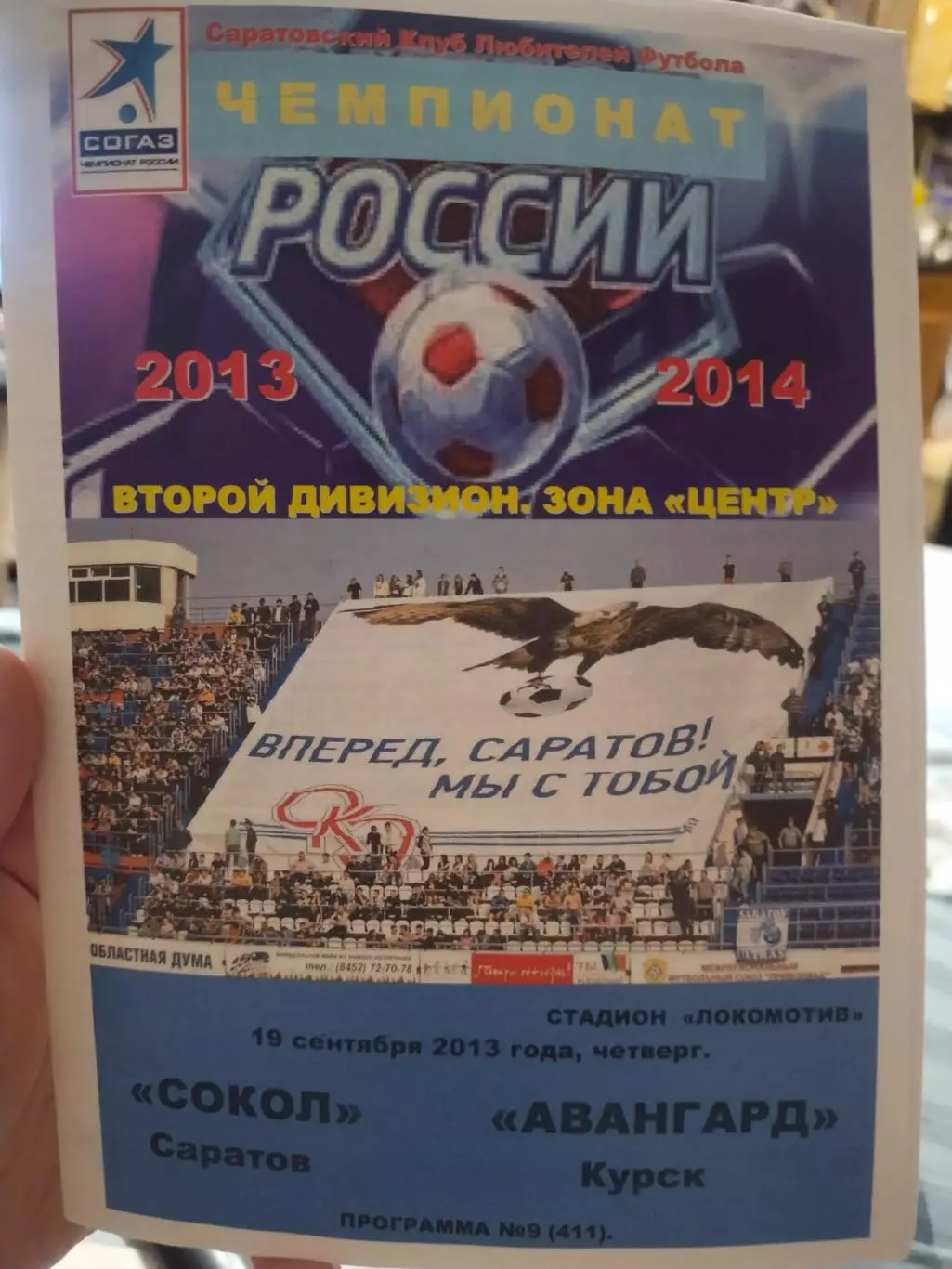 2013.09.19.Сокол Саратов - Авангард Курск