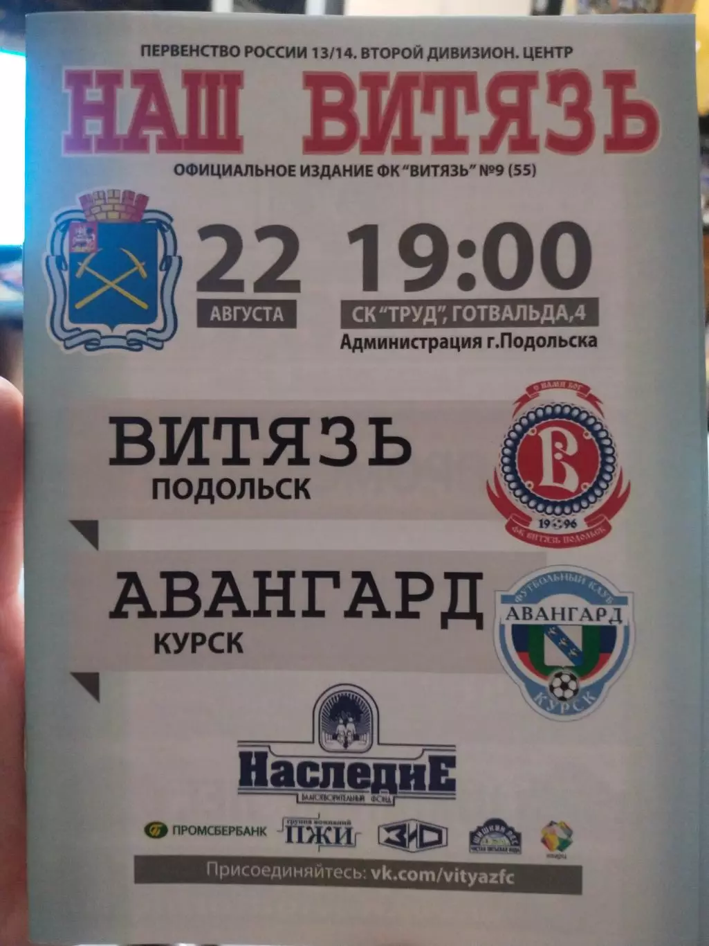 22.08.2013г.Первенство России. II дивизион. Витязь(Подольск)- Авангард(Курск)