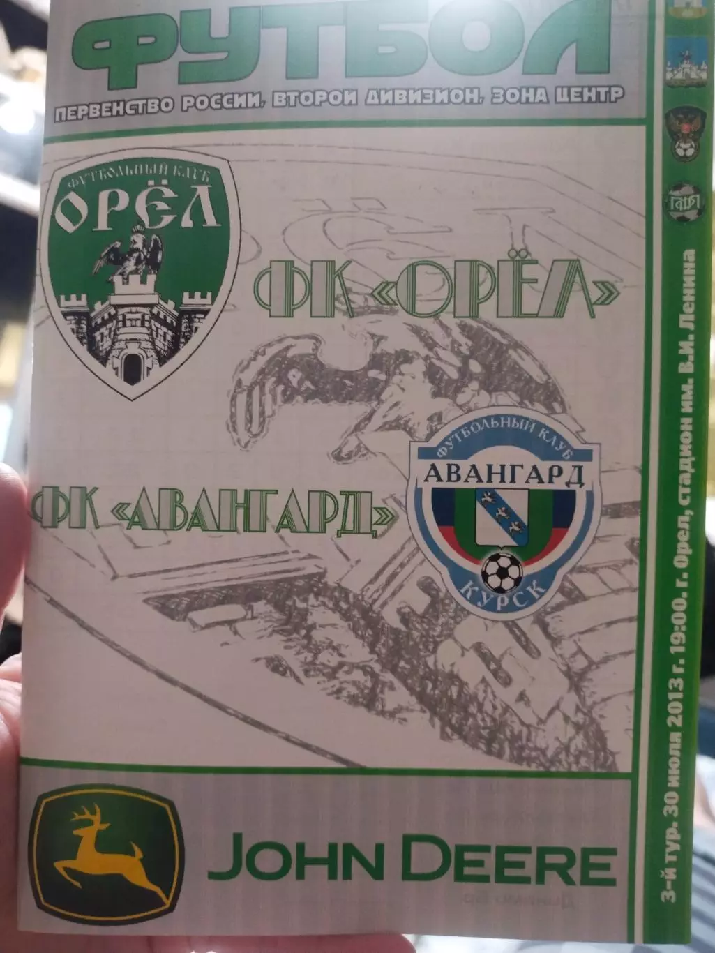 ФК Орёл - ФК Авангард Курск 30.07.2013