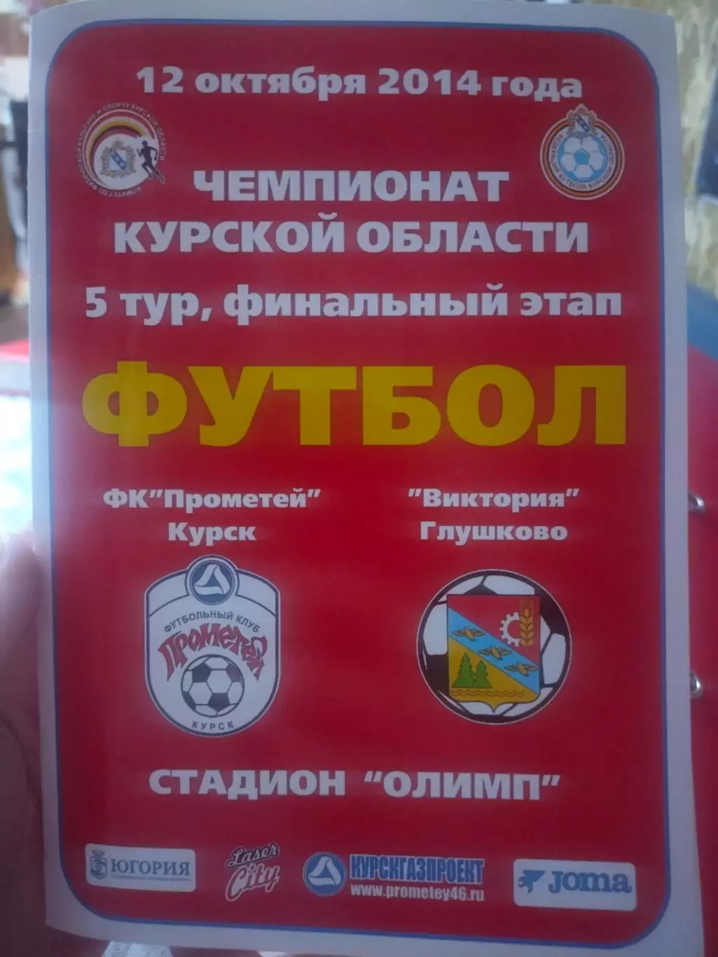 ФК Прометей Курск -Виктория Глушково 12.10.2014