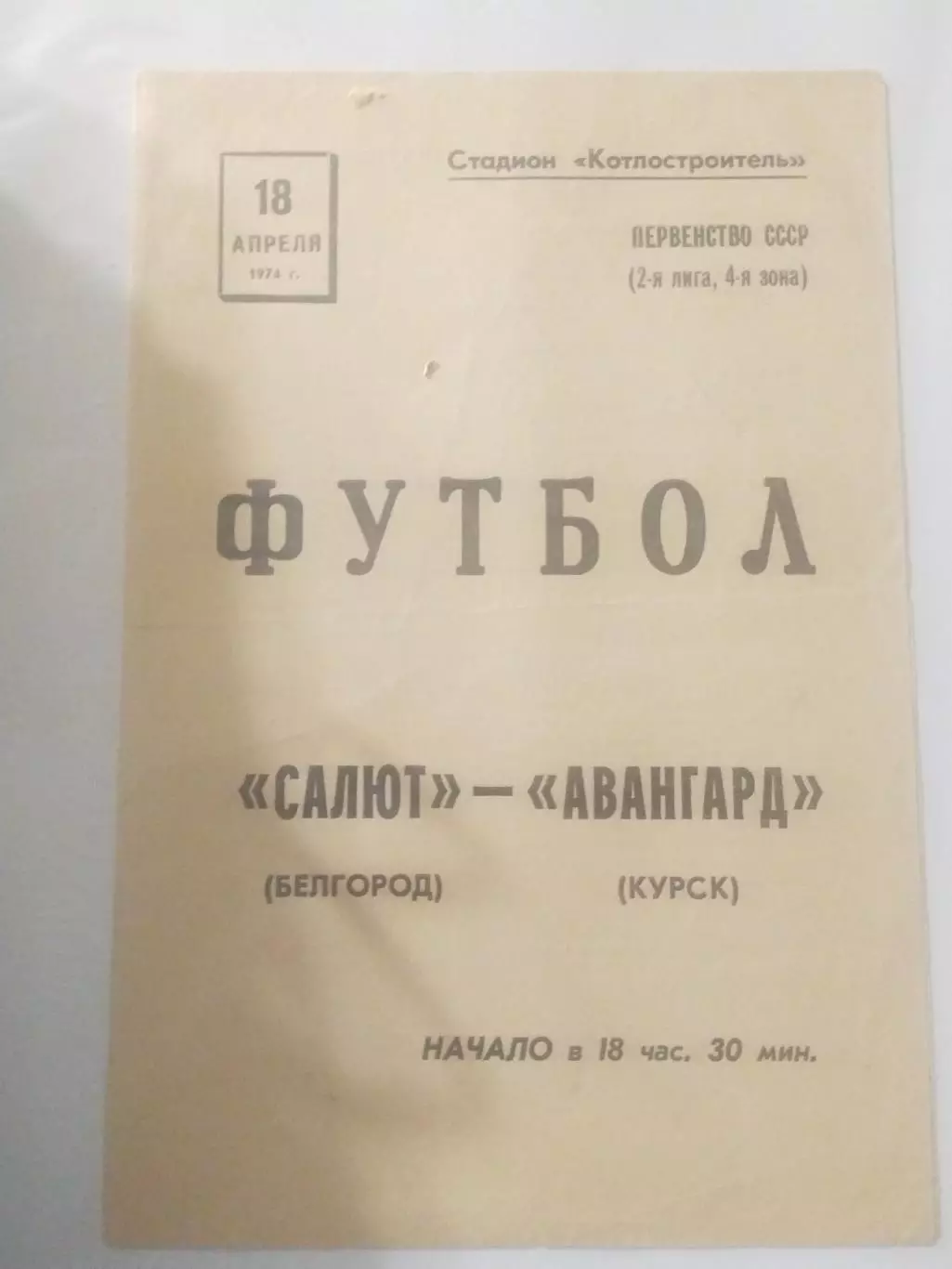 Салют Белгород-Авангард Курск 18.04. 1974