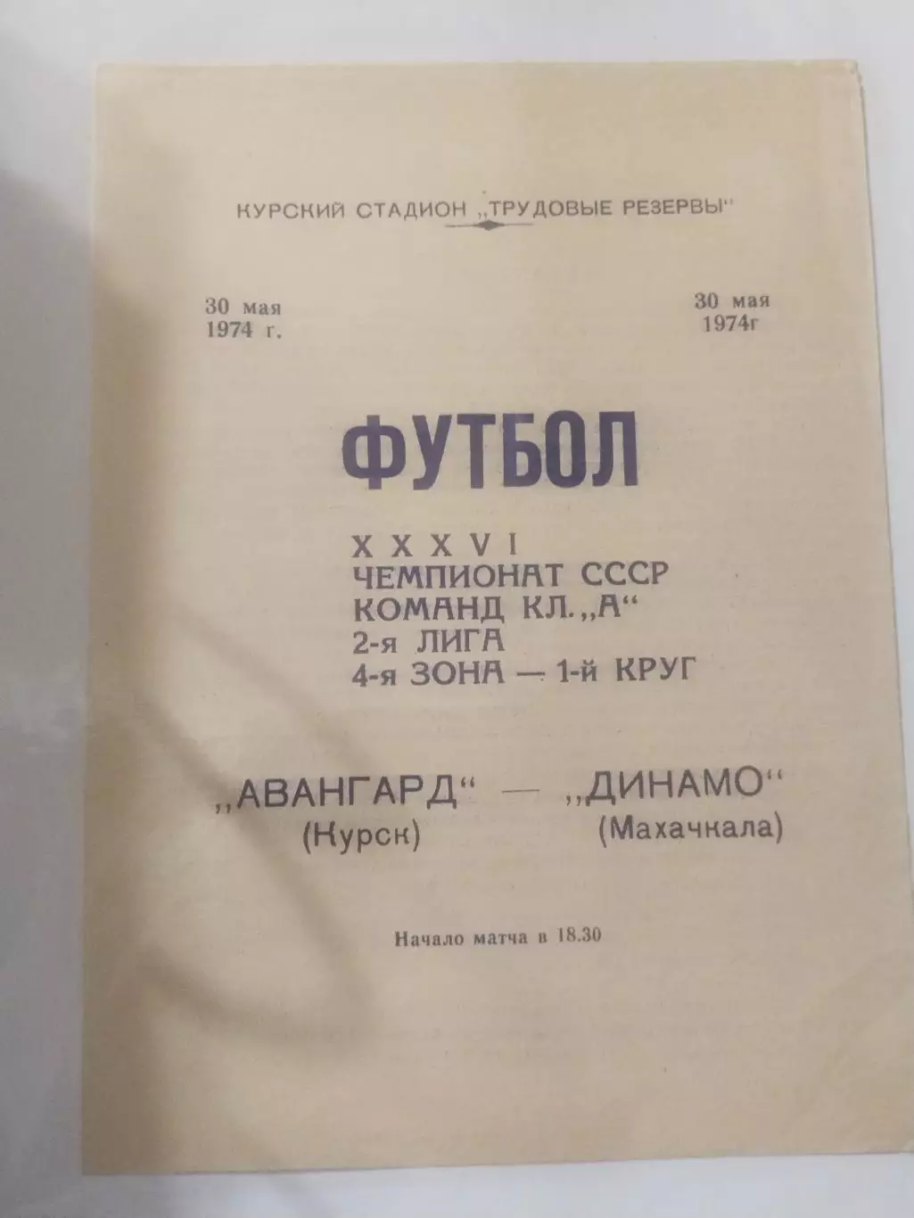 Авангард Курск - Динамо Махачкала 30.05.1974 г.