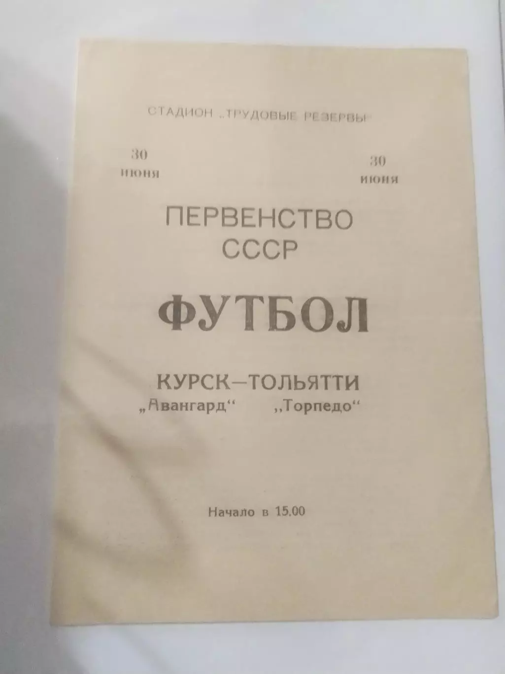 Авангард Курск - Торпедо Тольятти 30.06.1974 г.