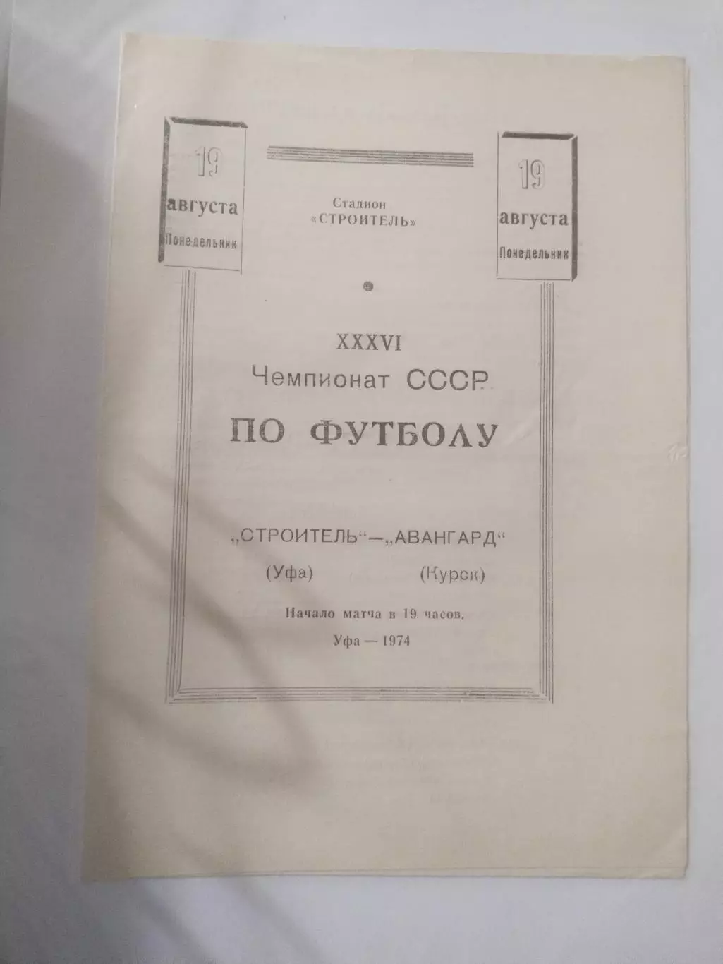 Строитель (Уфа)- Авангард (Курск) 19 августа 1974 года