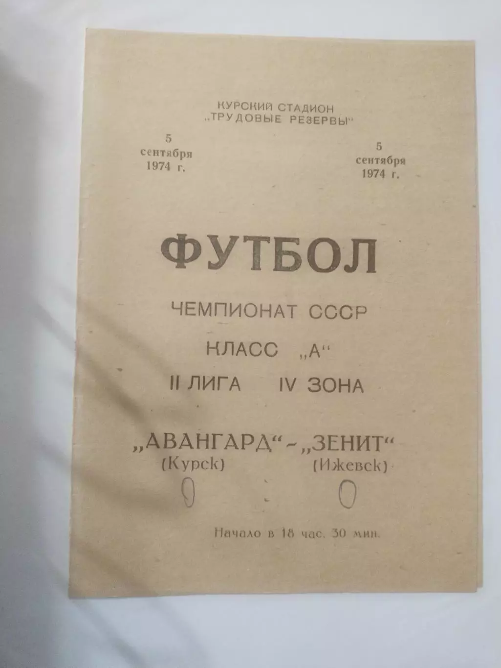 Авангард (Курск) - Зенит (Ижевск) 05.09.1974