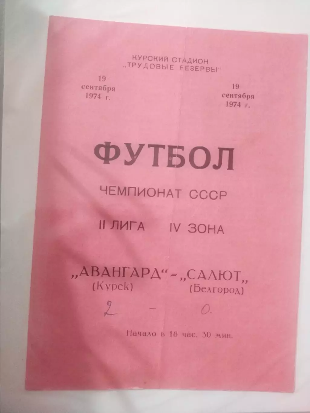 Авангард Курск - Салют Белгород 19.09.1974 г.