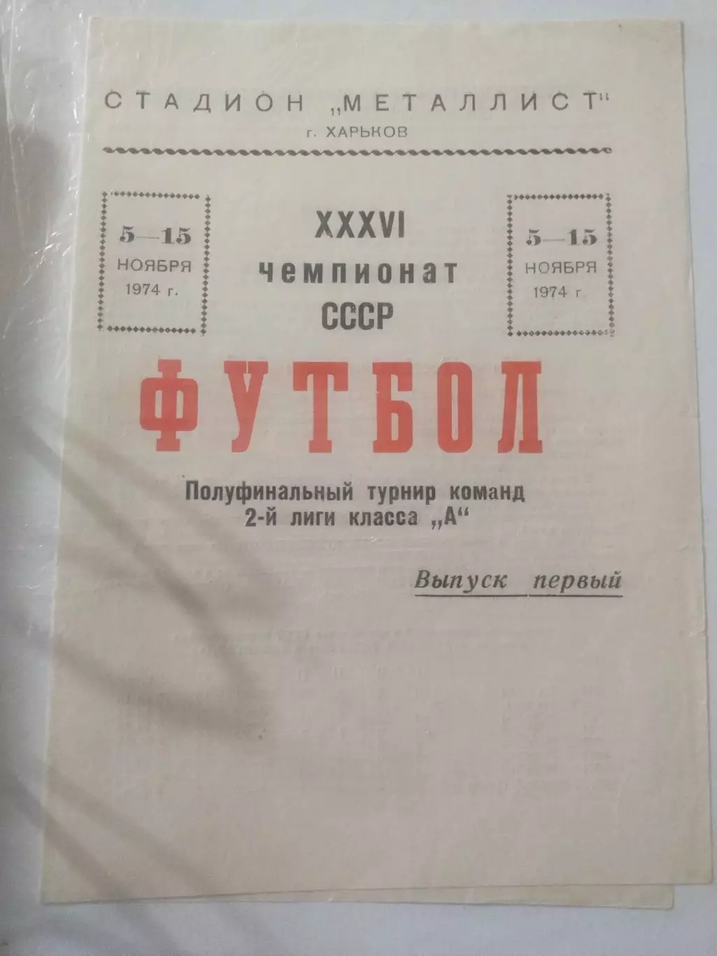 Металлист Харьков - Авангард Курск - 1974 Полуфинальный турнир команд 2-й лиги