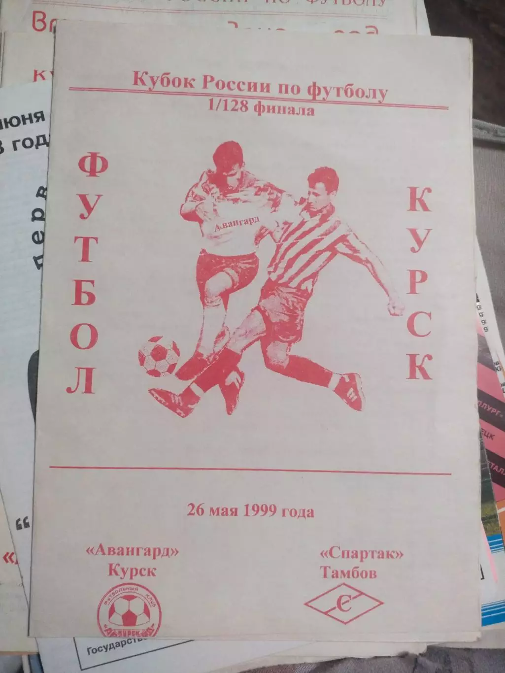 Авангард Курск - Спартак Тамбов, 26.05.1999 г. 1/128 Кубка России