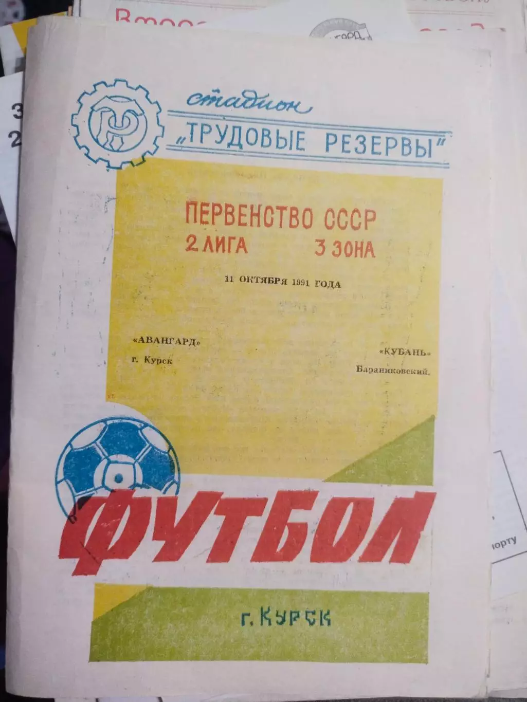 Авангард Курск - Кубань Бараниковский 1991
