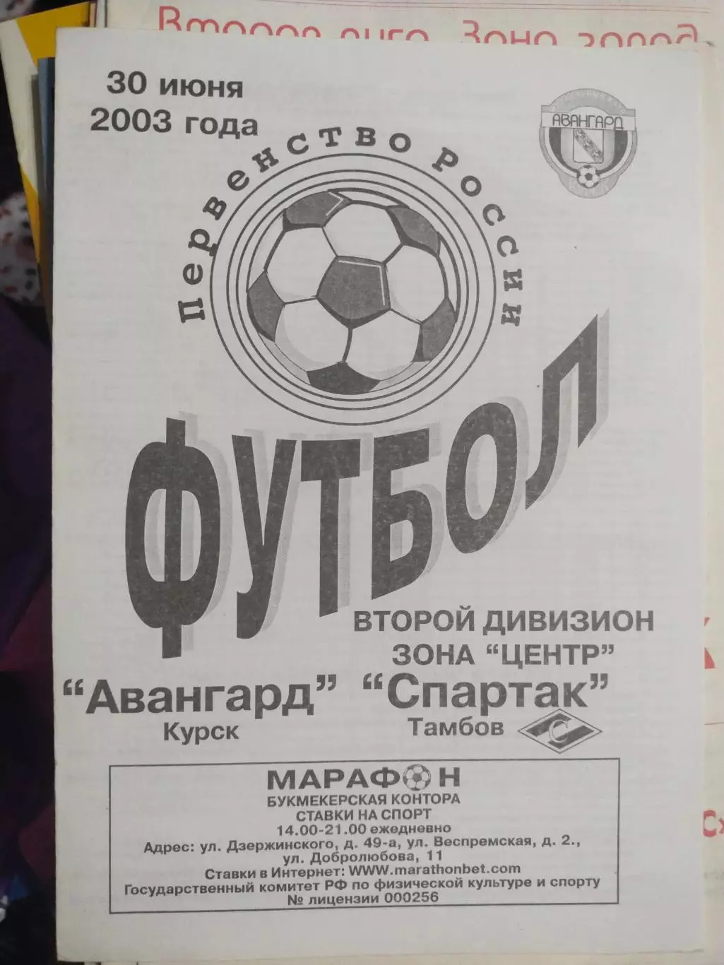 Авангард Курск - Спартак Тамбов 30.06.2003