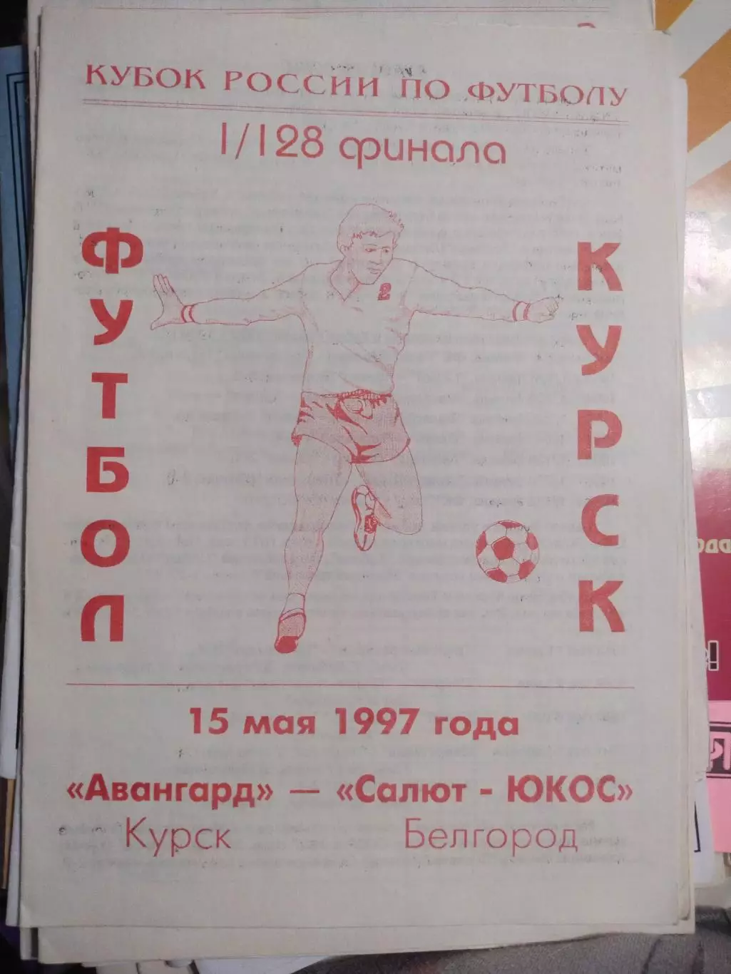 Авангард (Курск) - Салют-ЮКОС (Белгород) 15.05.1997 Куб.России 1/128