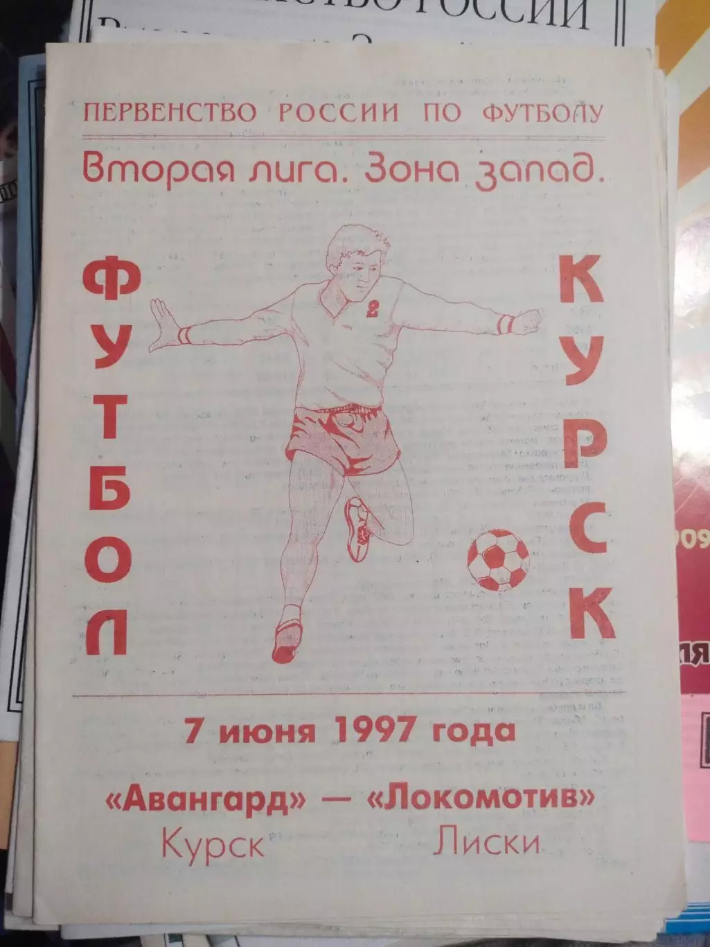 Авангард Курск - Локомотив Лиски 1997
