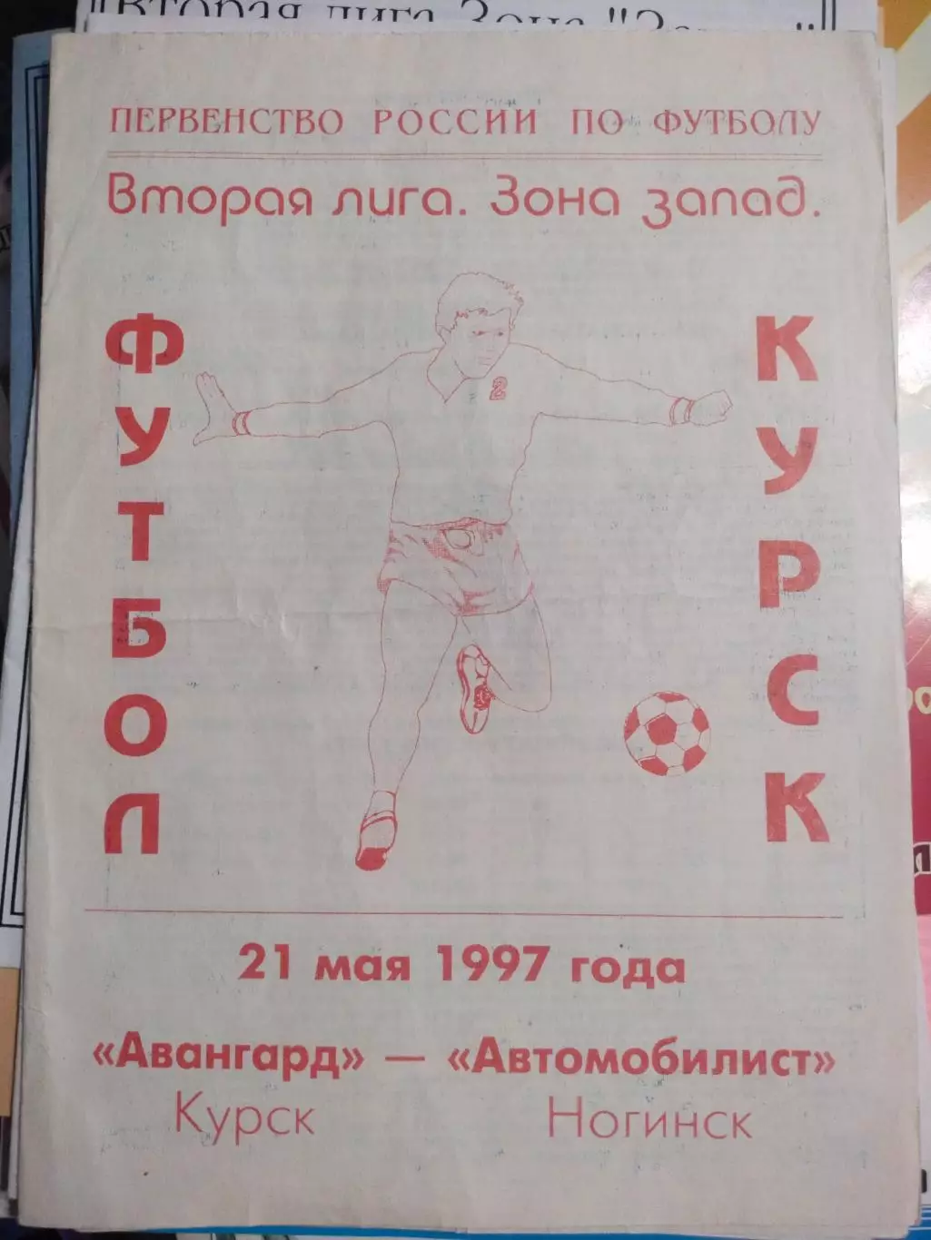 Авангард Курск - Автомобилист Ногинск 1997