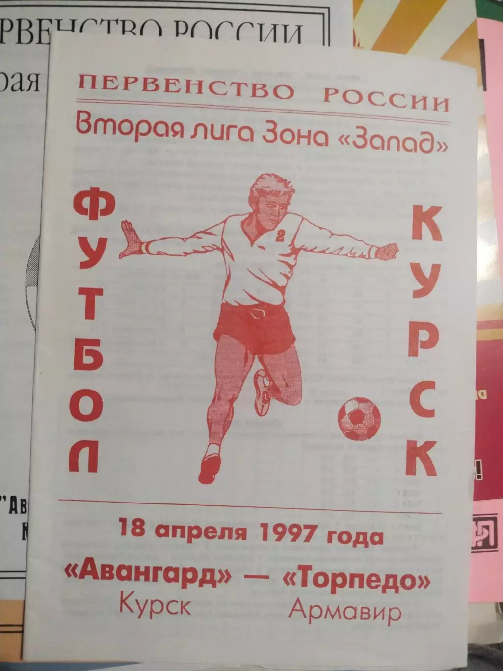 Авангард Курск - Торпедо Армавир 1997