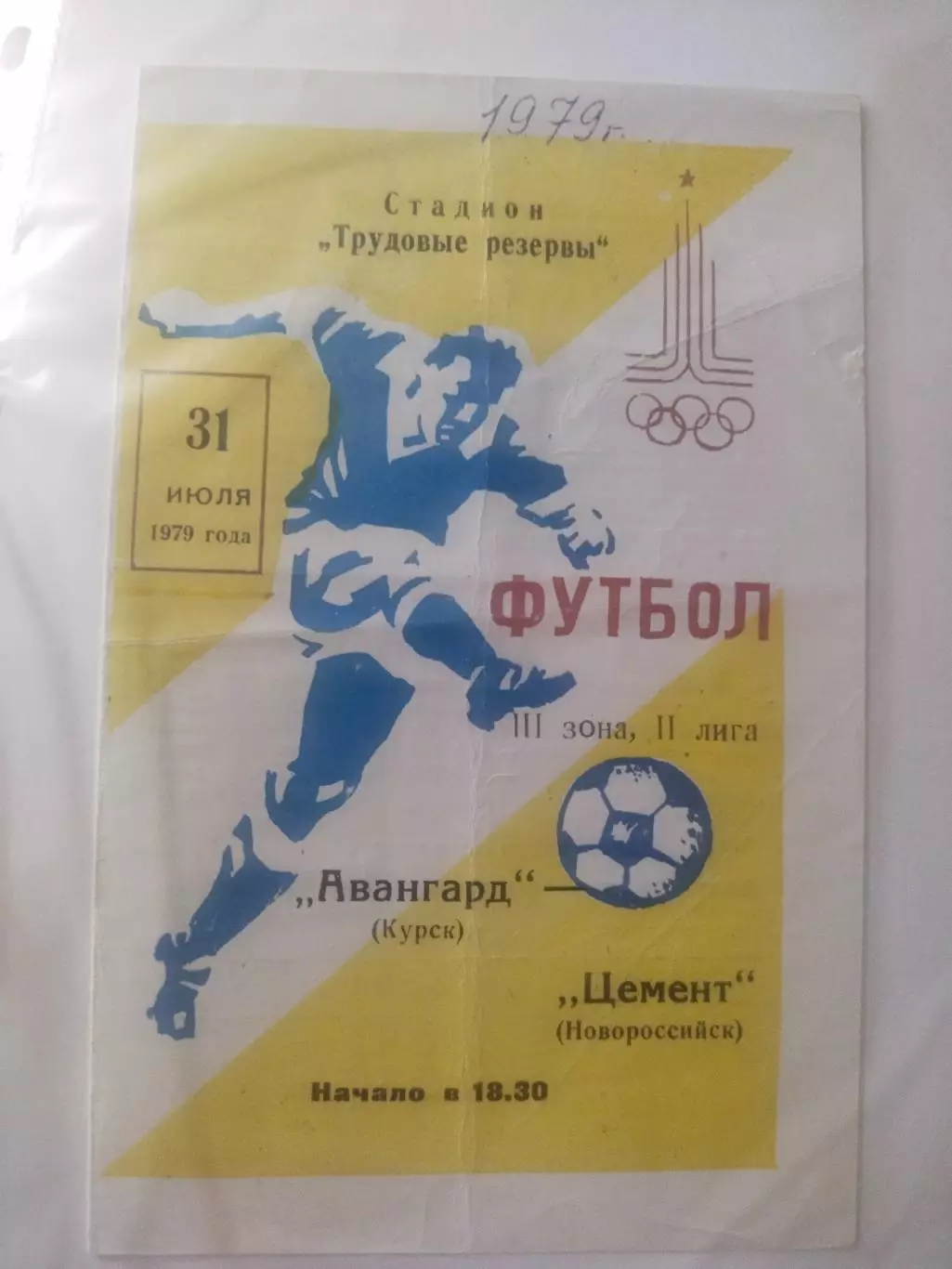 Авангард (Курск) - Цемент (Новороссийск) 31.07.1979