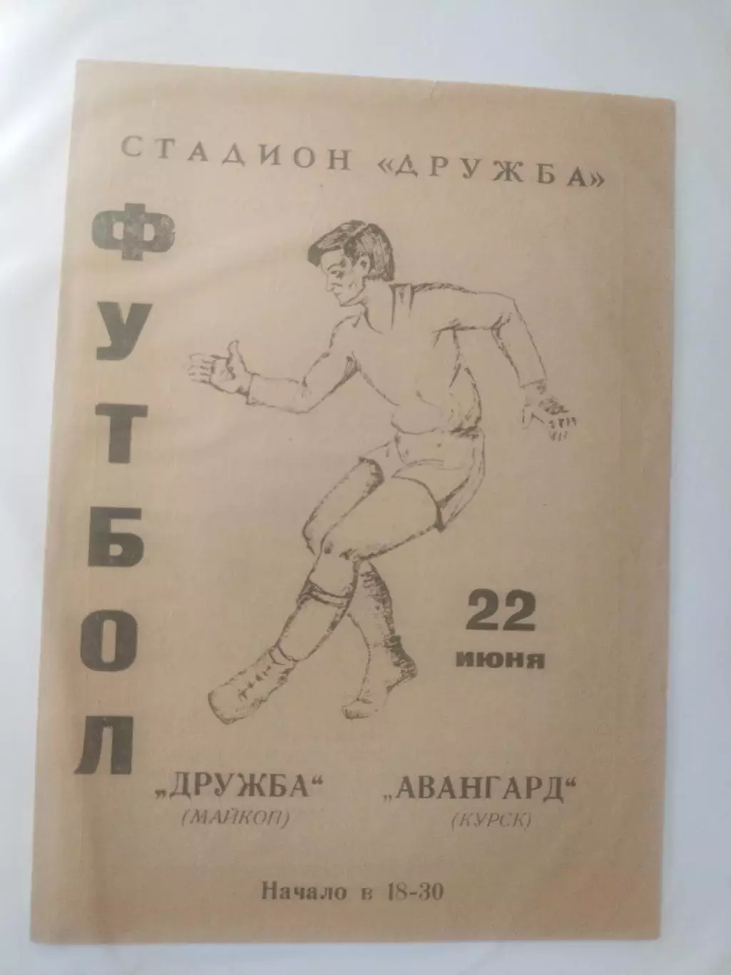 Дружба Майкоп - Авангард Курск 1979