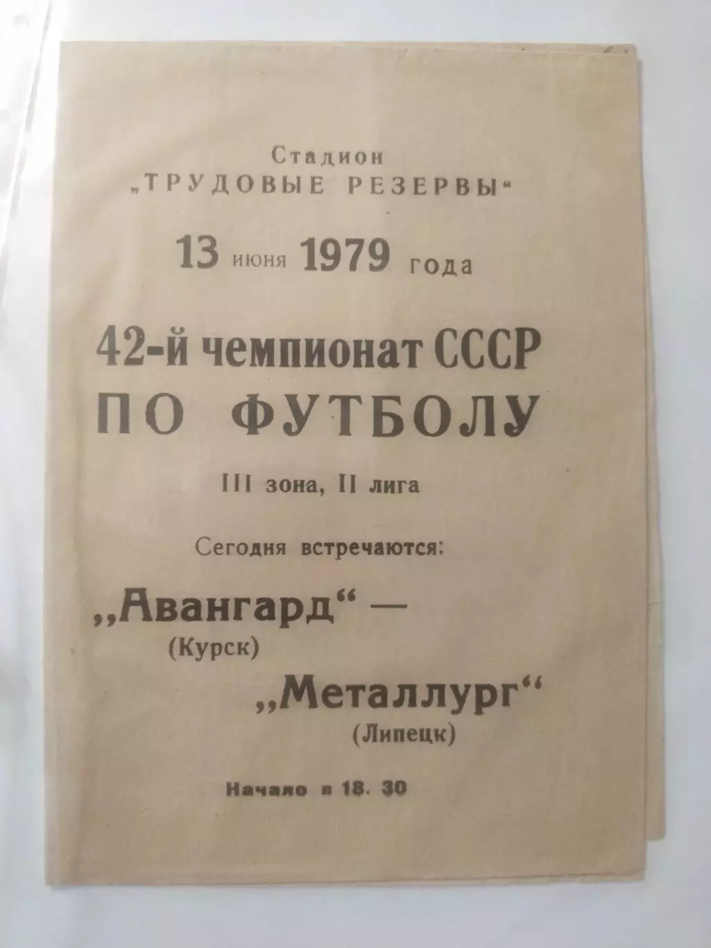 Авангард Курск -Металлург Липецк 13.06.1979, 42-й чемпионат СССР по футбол