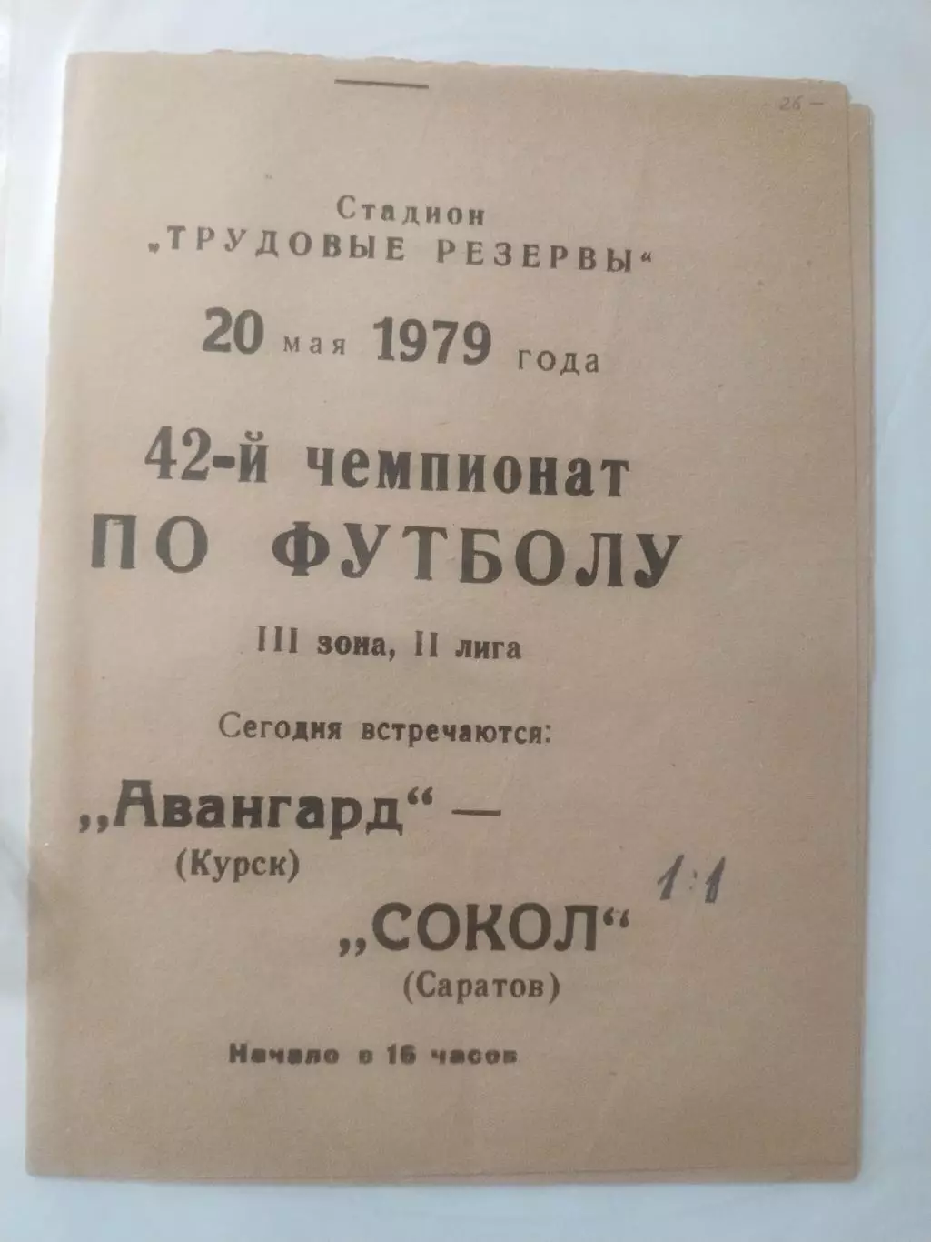 Авангард Курск - Сокол Саратов , 20.05.1979