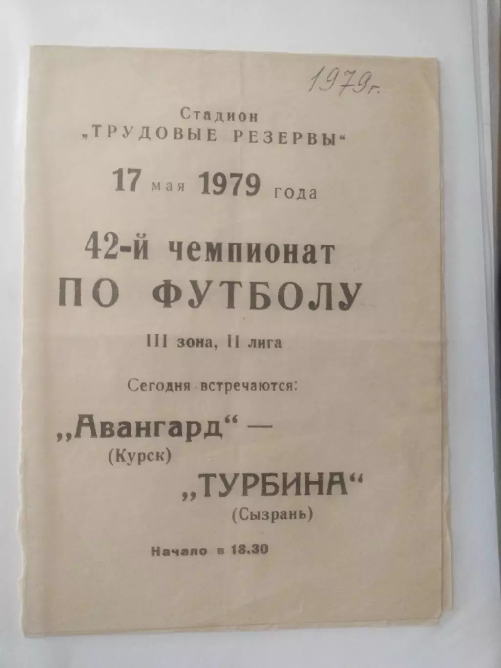 АВАНГАРД Курск – ТУРБИНА Сызрань 17.05.1979