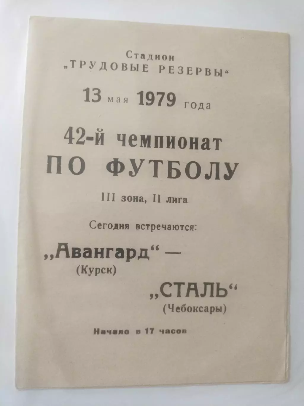 Авангард Курск - Сталь Чебоксары 1979