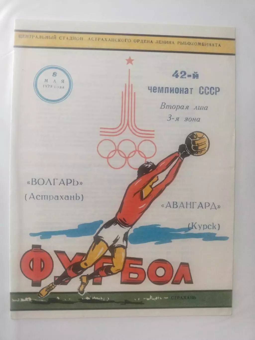Волгарь Астрахань - Авангард Курск - 1979 г. (08.05.79.)