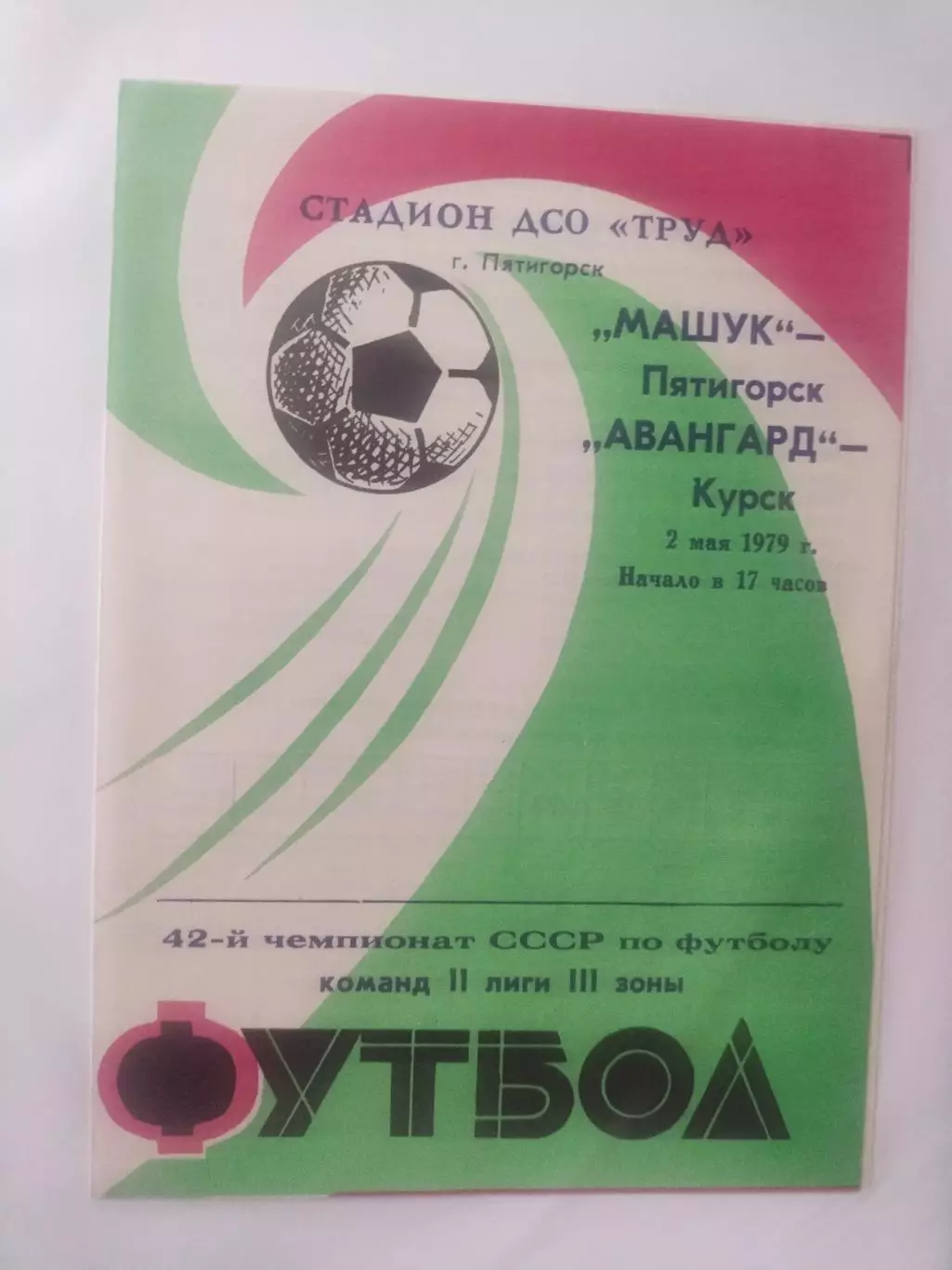 Машук Пятигорск - Авангард Курск, Первенство СССР, 02.05.1979 г.