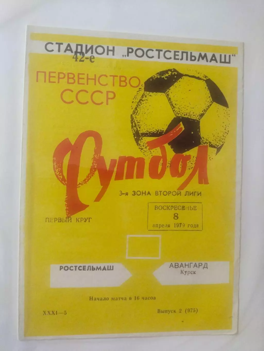 Ростсельмаш Ростов-на-Дону - Авангард Курск 08.04.1979